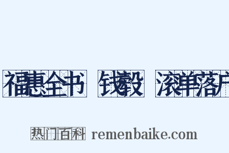 福惠全书·钱毂·滚单落户是什么意思的图片
